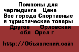 Помпоны для черлидинга › Цена ­ 100 - Все города Спортивные и туристические товары » Другое   . Орловская обл.,Орел г.